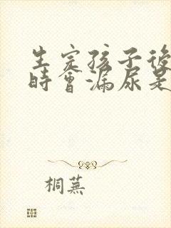 生完孩子后咳嗽时会漏尿是怎么的