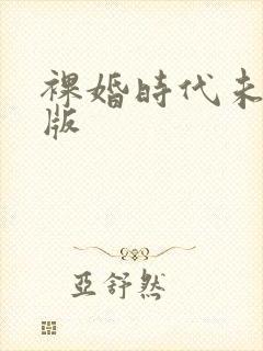 裸婚时代未删减版