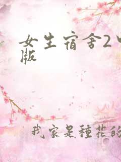 女生宿舍2中文版