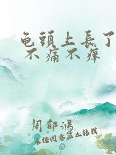 龟头上长了红点 不痛不痒