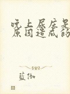 晚上尿床是什么原因造成的