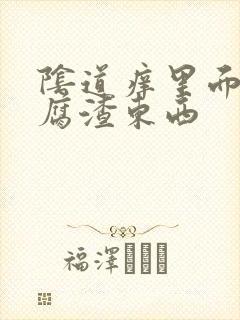 阴道痒里面有豆腐渣东西