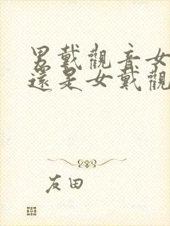 男戴观音女戴佛还是女戴观音男戴佛