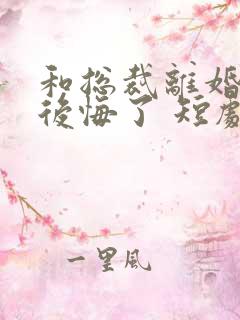 和总裁离婚后她后悔了 短剧