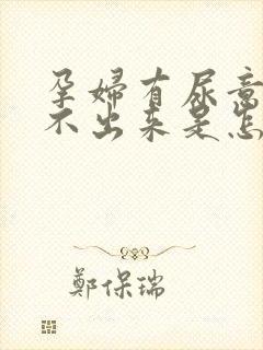 孕妇有尿意却尿不出来是怎么回事