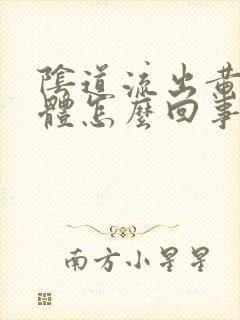 阴道流出黄色液体怎么回事