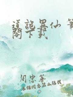 道诡异仙 笔趣阁下载