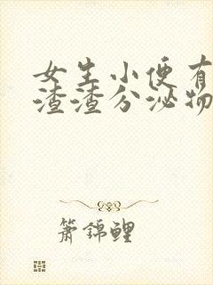 女生小便有黑色渣渣分泌物