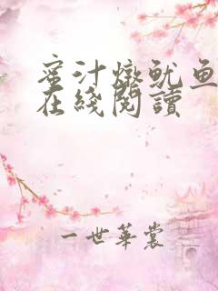 蜜汁炖鱿鱼小说在线阅读