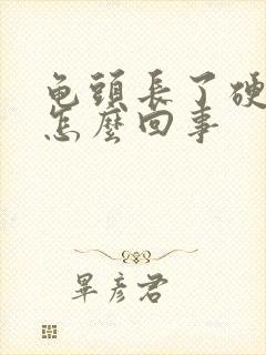 龟头长了硬疙瘩怎么回事