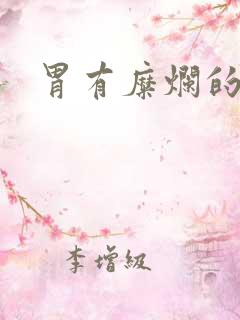 胃有糜烂的症状