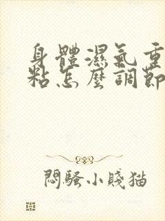 身体湿气重大便粘怎么调节