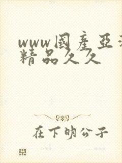 www国产亚洲精品久久