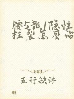 腰5骶1隐性脊柱裂怎么治疗