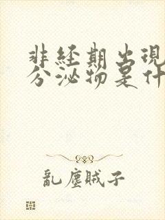 非经期出现黄色分泌物是什么原因