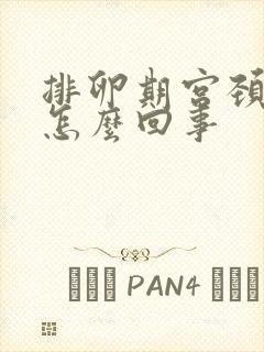 排卵期宫颈出血怎么回事