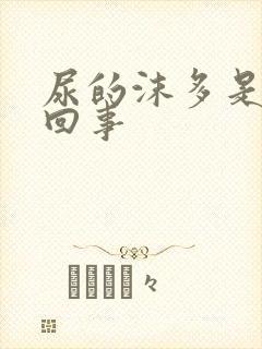 尿的沫多是怎么回事