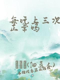 每晚上三次小便正常吗