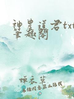 神农道君txt笔趣阁