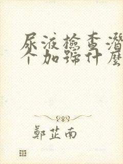 尿液检查潜血2个加号什么意思