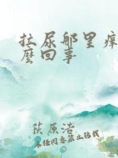 拉尿那里痒是怎么回事