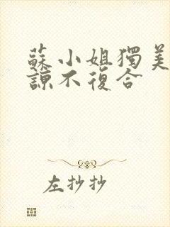 苏小姐独美不原谅不复合