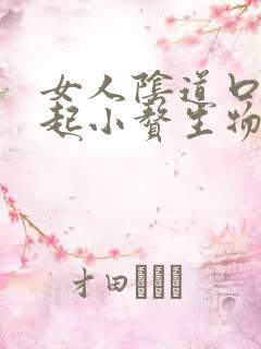 女人阴道口外面起小赘生物是怎么回事