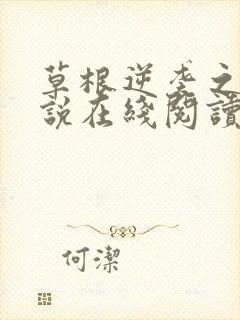 草根逆袭之路小说在线阅读