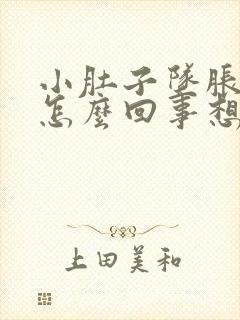 小肚子坠胀感是怎么回事想大便