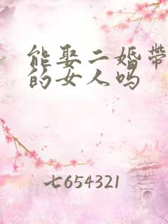 能娶二婚带男孩的女人吗