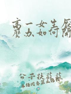 高一女生厌学怎么办如何开导孩子