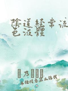 阴道经常流出黄色液体