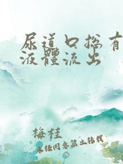 尿道口总有透明液体流出