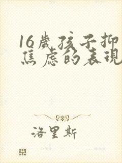 16岁孩子抑郁焦虑的表现