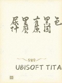 尿里有黑色渣是什么原因