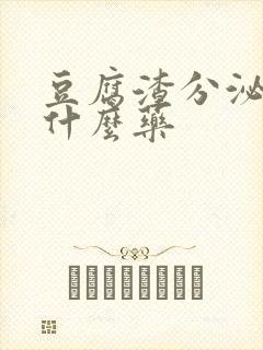 豆腐渣分泌物用什么药