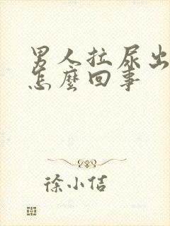 男人拉尿出血是怎么回事