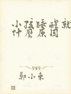 小孩睡醒就哭是什么原因