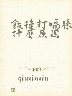 饭后打嗝胀气是什么原因