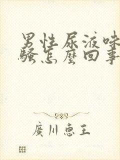 男性尿液味道很骚怎么回事