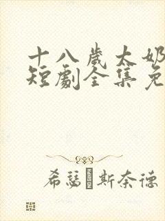 十八岁太奶奶2短剧全集免费观看