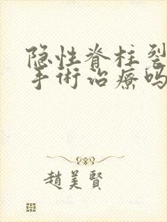 隐性脊柱裂可以手术治疗吗