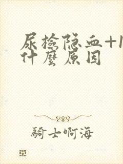 尿检隐血+1是什么原因