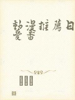 动漫推荐日漫纯爱番