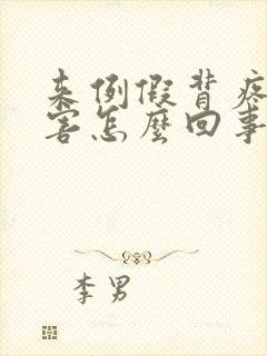 来例假背疼的厉害怎么回事