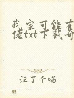 我家可能有位大佬txt下载奇书网