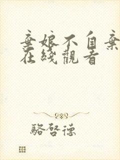 弃娘不自弃短剧在线观看