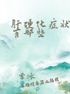 肝硬化症状表现有哪些