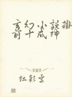玄幻小说排行榜前十成神