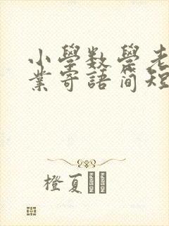 小学数学老师毕业寄语简短一句话